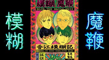 <i>Travel To Hong Kong With Blur</i> - Divulgação