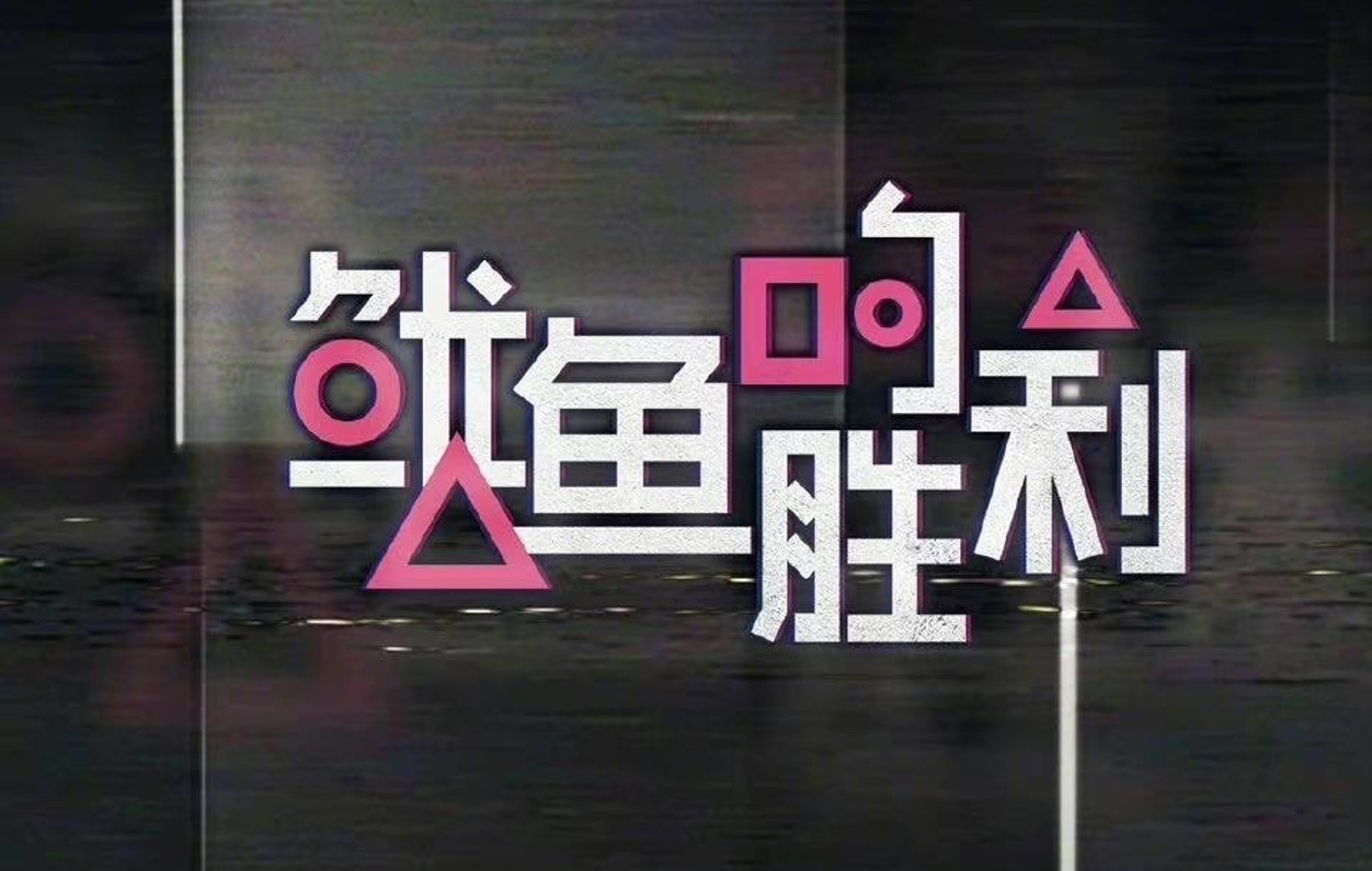 pôster série chinesa plágio round 6